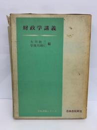 青林講義シリーズ　財政学講義