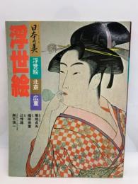 日本の美<第2期・4集>　浮世絵　浮世絵 北斎　広重
