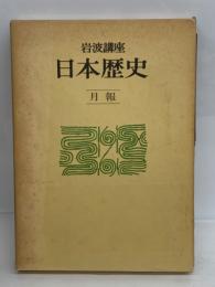 岩波講座 日本歴史 別冊 (月報)