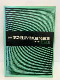詳解 第2種 既往問題集 (第3版)