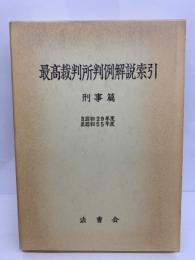 最高裁判所判例解説索引 刑事篇