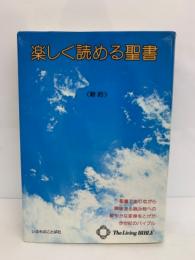 楽しく読める聖書 (リビングバイブル新前)