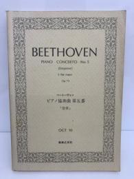ベートーヴェン ピアノ協奏曲第五番 「皇帝」