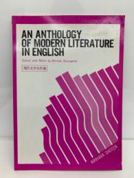 AN ANTHOLOGY　OF MODERN LITERATURE
IN ENGLISH　現代文学名作選