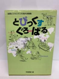 国際ビジネスマンの海外体験集　
とぴっくす ・ ぐろーばる