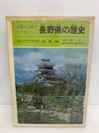史跡と人物で つづる　長野県の歴史
