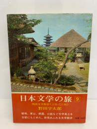 日本文学の旅9　関西文学散歩　京都・近江