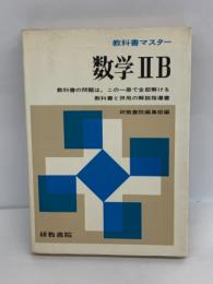 教科書マスター
数学Ⅱ (B)