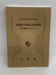 民事裁判資料第207号
民事訴訟の運営改善関係資料
集中審理を中心として