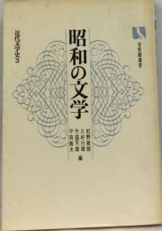 近代文学史「3」昭和の文学