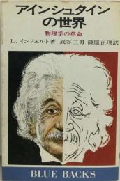 アインシュタインの世界 物理学の革命