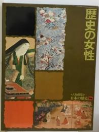 人物探訪 日本の歴史 16 歴史の女性