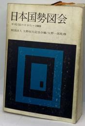 日本国勢図会「1969-1970年」ー年刊 国のすがた