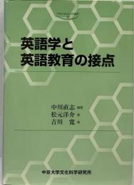 英語学と英語教育の接点 (中京大学文化科学叢書 18)