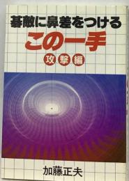 碁敵に鼻差をつける この一手