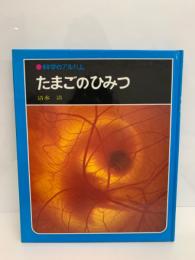 科学のアルバム45　たまごのひみつ