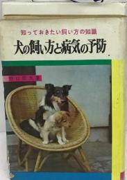 犬の飼い方と病気の予防 野口信夫 永岡書店