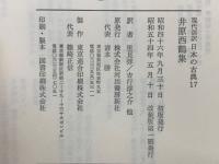 現代語訳日本の古典17　井原西鶴集