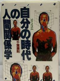 「自分の時代」の人間関係学