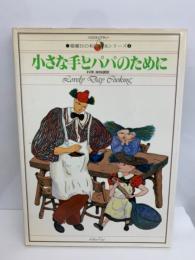 ハウスライブラリー
小さな手とパパのために　料理・家族讚歌曜日のシリーズ