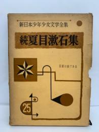 新日本少年少女文学全集25　続夏目漱石集