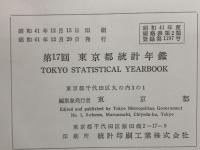第17回 東京都統計年鑑　TOKYO STATISTICAL YEARBOOK
