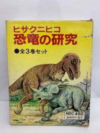 ヒサクニヒコ恐竜の研究 ① 恐竜はどうくらしていたか?