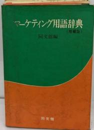 マーケティング用語辞典 増補版