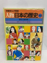 学習まんが物語　人物日本の歴史　別巻歴史人物事典
