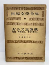 世界文学全集(第一期) 18　ガラス玉演戯他