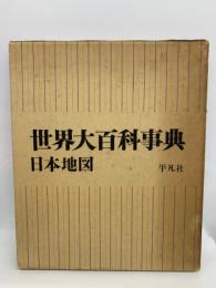 世界大百科事典 日本地図