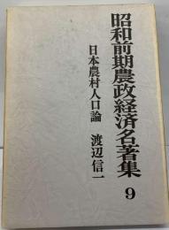 昭和前期農政経済名著集 9 日本農村人口論