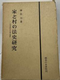 家と村の法史研究ー日本近代法の成立過程