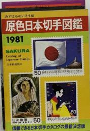 原色日本切手図鑑「1981年版」