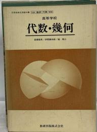 教科書 高等学校 代数・ 幾何