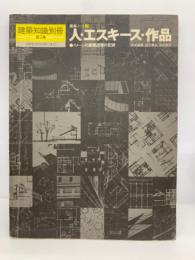 建築知識別冊第7集
建築ノート
人・エスキース作品
イメージの展開過程の記録