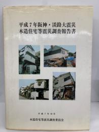 平成7年 阪神・淡路大震災木造住宅等震災調査報告書