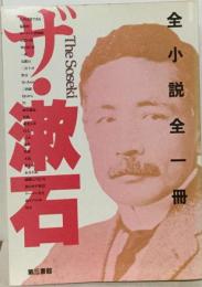ザ・ 漱石ー全小説全１冊