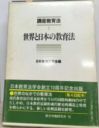 講座教育法 7 世界と日本の教育法