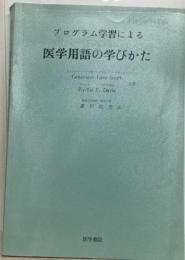 プログラム学習による医学用語の学びかた