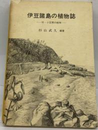 伊豆諸島の植物誌 付 小笠原の植物