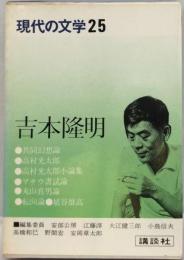 現代の文学 25 吉本隆明