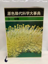 原色現代科学大事典 3 植物　Encyclopedia of Science and Technology