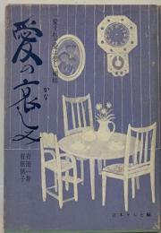 愛の哀しみー「愛すれど愛は悲し」補稿