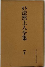 定本法然上人全集 7 書簡編