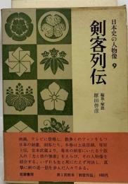 日本史の人物像「9」剣客列伝