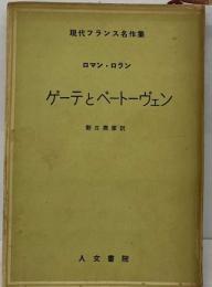 ゲーテとベートーヴェン