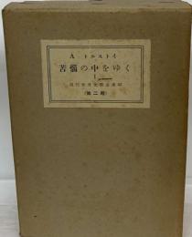 現代世界文学全集「43」苦悩の中をゆく 1