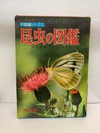 学習図鑑シリーズ ②
昆虫の図鑑