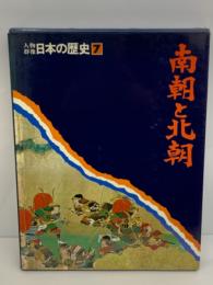 人物群像 日本の歴史　
第7巻 南朝と北朝
